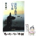  法医学教室の午後 / 西丸 與一 / 朝日新聞出版 