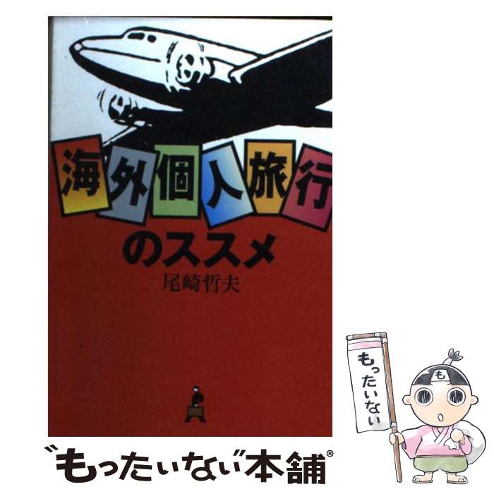 【中古】 海外個人旅行のススメ / 尾崎 哲夫 / 朝日新聞出版 [文庫]【メール便送料無料】【最短翌日配達対応】