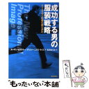 【中古】 成功する男の服装戦略 ビジネスマンの服の揃えかた / スーザン ビクスラー, 古沢 めぐみ / 朝日新聞社 単行本 【メール便送料無料】【あす楽対応】