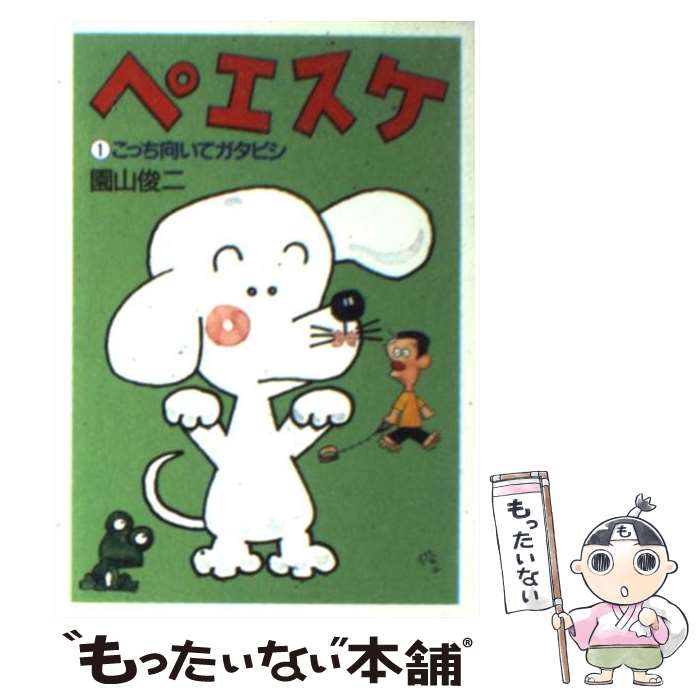【中古】 ペエスケ 1 / 園山 俊二 / 朝日新聞出版 [文庫]【メール便送料無料】【最短翌日配達対応】