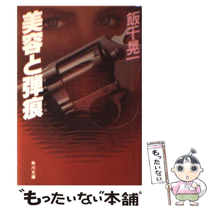 【中古】 美容と弾痕 / 飯干 晃一 / KADOKAWA [文庫]【メール便送料無料】【最短翌日配達対応】