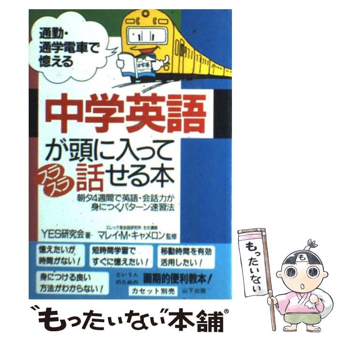 【中古】 中学英語が頭に入ってスラスラ話せる本 通勤・通学電車で憶える / YES研究会 / 山下書店 [単行本]【メール便送料無料】【あす楽対応】