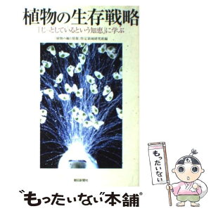 【中古】 植物の生存戦略 「じっとしているという知恵」に学ぶ / 「植物の軸と情報」特定領域研究班 / 朝日新聞社 [単行本]【メール便送料無料】【あす楽対応】