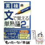 【中古】 英検2級文で覚える単熟語 / 旺文社 / 旺文社 [単行本]【メール便送料無料】【あす楽対応】