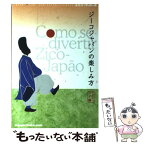 【中古】 ジーコジャパンの楽しみ方 / サポティスタ / 流星社 [単行本]【メール便送料無料】【あす楽対応】