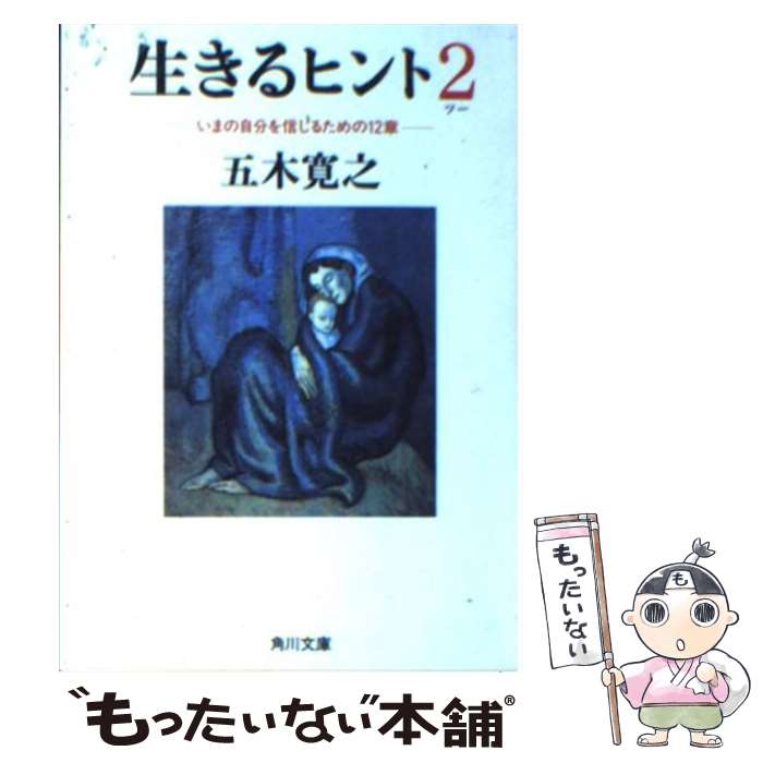 【中古】 生きるヒント 2 / 五木 寛之, 平栗 貞夫, パブロ・ピカソ / KADOKAWA [文庫]【メール便送料無料】【あす楽対応】