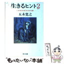 【中古】 生きるヒント 2 / 五木 寛之, 平栗 貞夫, パブロ ピカソ / KADOKAWA 文庫 【メール便送料無料】【あす楽対応】