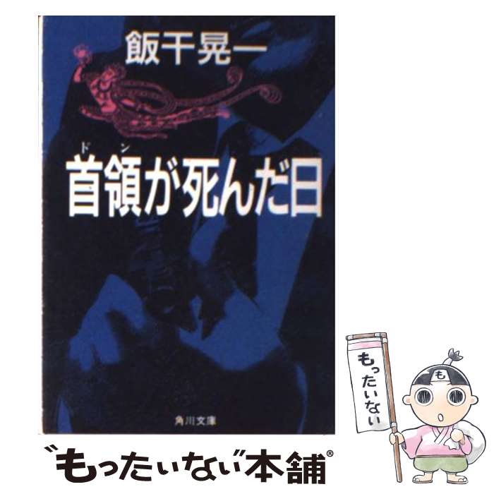  首領が死んだ日 / 飯干 晃一 / KADOKAWA 