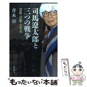 【中古】 司馬遼太郎と三つの戦争 戊辰・日露・太平洋 / 青木 彰 / 朝日新聞社 [単行本]【メール便送料無料】【あす楽対応】