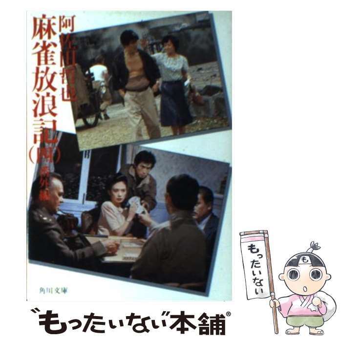 【中古】 麻雀放浪記 4 / 阿佐田 哲