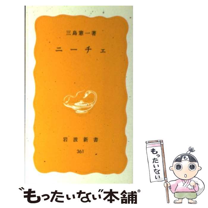 【中古】 ニーチェ / 三島 憲一 / 岩波書店 [新書]【メール便送料無料】【あす楽対応】