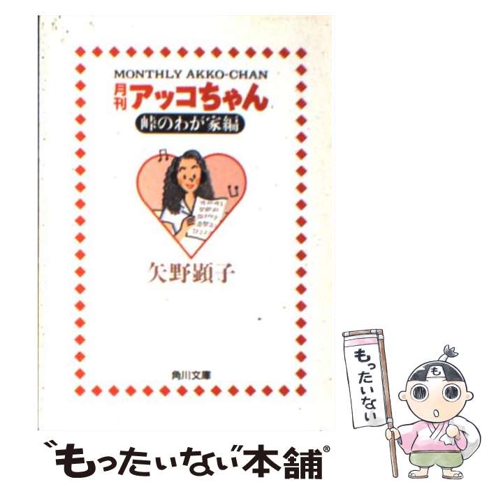 【中古】 月刊アッコちゃん（峠のわが家編） / 矢野 顕子 / KADOKAWA [文庫]【メール便送料無料】【最短翌日配達対応】