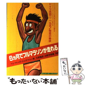 【中古】 6ヵ月でフルマラソンが走れる ドイツ式四二・一九五キロ完走の秘訣 / マンフレッド・シュテフニー / ランナーズ [単行本]【メール便送料無料】【あす楽対応】