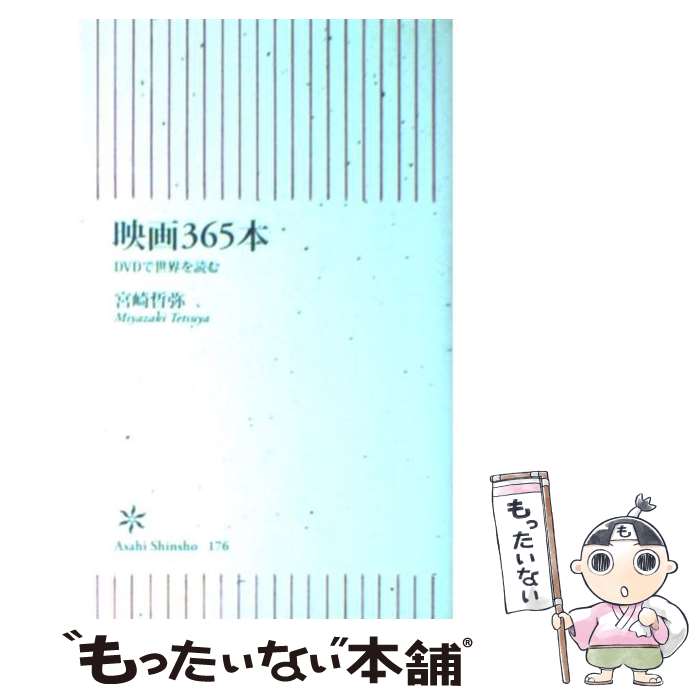  映画365本 DVDで世界を読む / 宮崎 哲弥 / 朝日新聞出版 