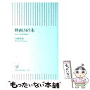 楽天もったいない本舗　楽天市場店【中古】 映画365本 DVDで世界を読む / 宮崎 哲弥 / 朝日新聞出版 [新書]【メール便送料無料】【あす楽対応】