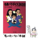 【中古】 名画パラダイス365日 100万人の映画ファンが選んだ 日本映画編 / NHK＆JSB衛星映画マラソン365共同 / KADOKAW 文庫 【メール便送料無料】【あす楽対応】