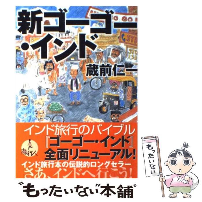 【中古】 新ゴーゴー・インド / 蔵前 仁一 / 旅行人 [