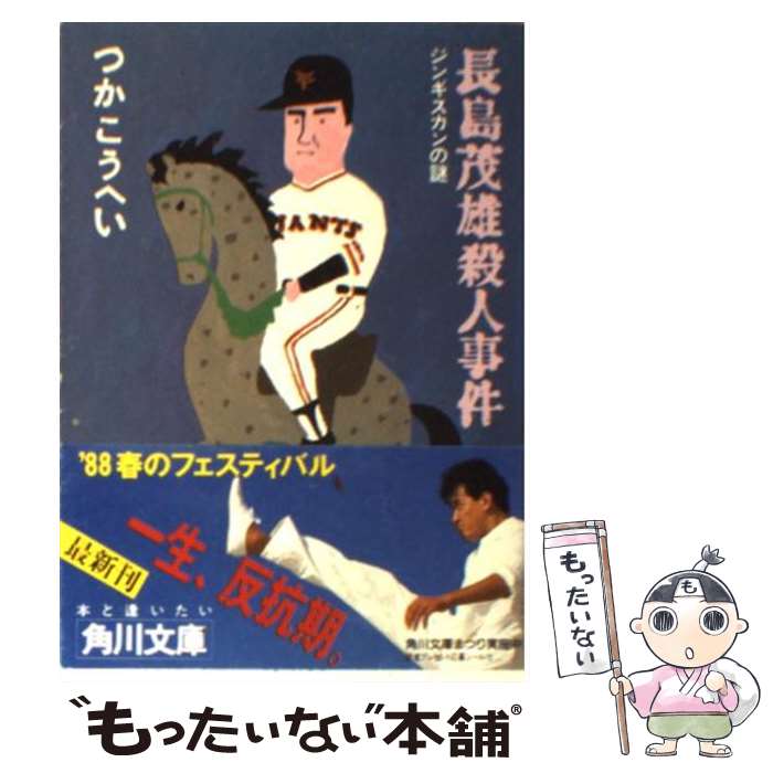 【中古】 長島茂雄殺人事件 ジンギスカンの謎 / つか こうへい / KADOKAWA [文庫]【メール便送料無料】【あす楽対応】