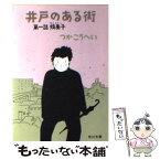 【中古】 井戸のある街 第1話 / つか こうへい / KADOKAWA [文庫]【メール便送料無料】【あす楽対応】