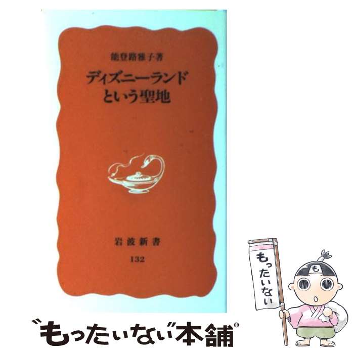 【中古】 ディズニーランドという聖地 / 能登路 雅子 / 岩波書店 [新書]【メール便送料無料】【あす楽対応】