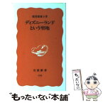 【中古】 ディズニーランドという聖地 / 能登路 雅子 / 岩波書店 [新書]【メール便送料無料】【あす楽対応】