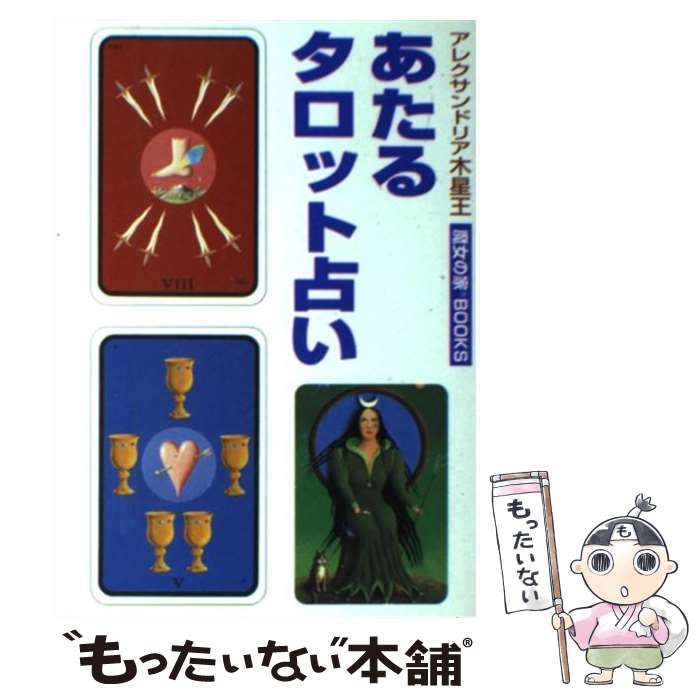 【中古】 あたるタロット占い / アレクサンドリア木星王 / 魔女の家BOOKS [文庫]【メール便送料無料】【あす楽対応】