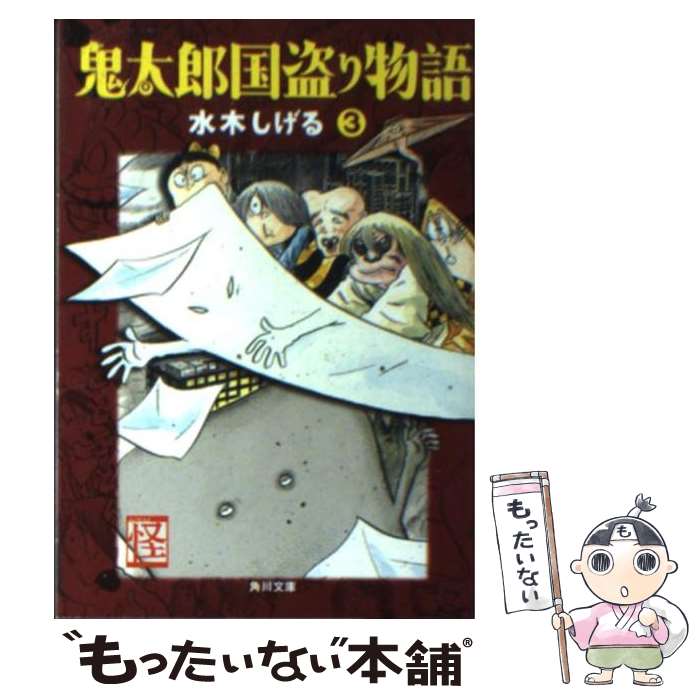 【中古】 鬼太郎国盗り物語 3 / 水木 しげる / 角川書店 [文庫]【メール便送料無料】【あす楽対応】