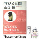 【中古】 マジメ人間 改版 / 山口 瞳 / KADOKAWA [文庫]【メール便送料無料】【あす楽対応】