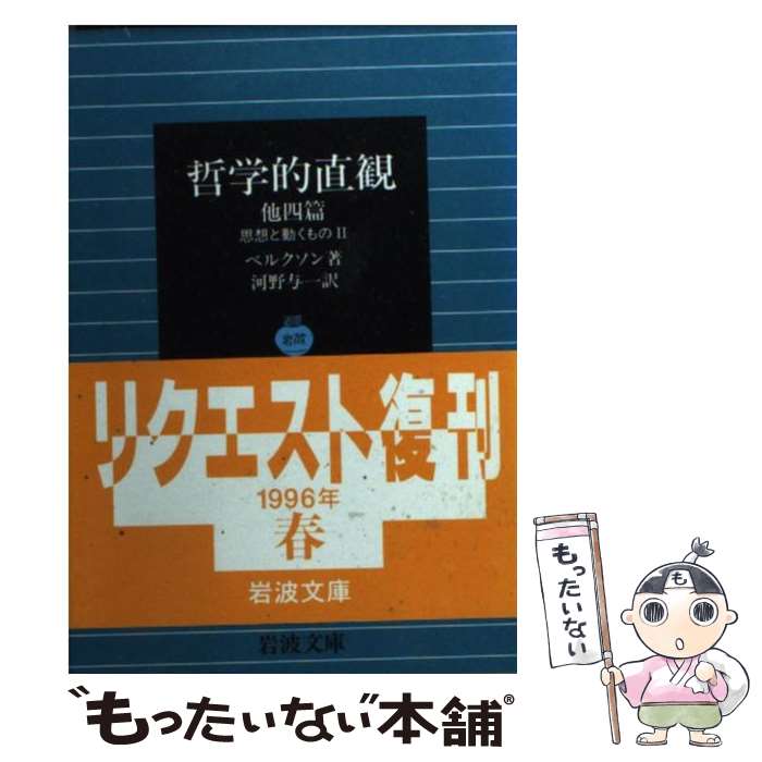 【中古】 哲学的直観 他四篇 思想と動くもの2 / ベルクソン, 河野 与一 / 岩波書店 文庫 【メール便送料無料】【あす楽対応】