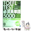 【中古】 TOEFL test必須英単語5000 コンピュータ受験決定版 / 林 功 / ベレ出版 単行本 【メール便送料無料】【あす楽対応】