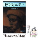 【中古】 神の汚れた手 上 / 曽野 綾子 / 朝日新聞社出版局 [文庫]【メール便送料無料】【あす楽対応】