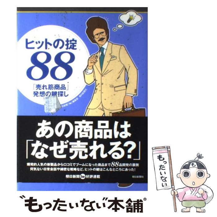 【中古】 ヒットの掟88 「売れ筋商品」発想の鍵探し / 朝日新聞be編集部 / 朝日新聞出版 [単行本]【メール便送料無料…