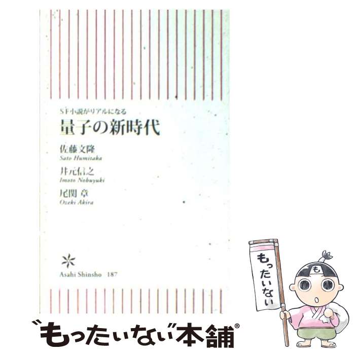 【中古】 量子の新時代 SF小説がリアルになる / 佐藤 文隆, 井元 信之, 尾関 章 / 朝日新聞出版 [新書]【メール便送料無料】【あす楽対応】のサムネイル