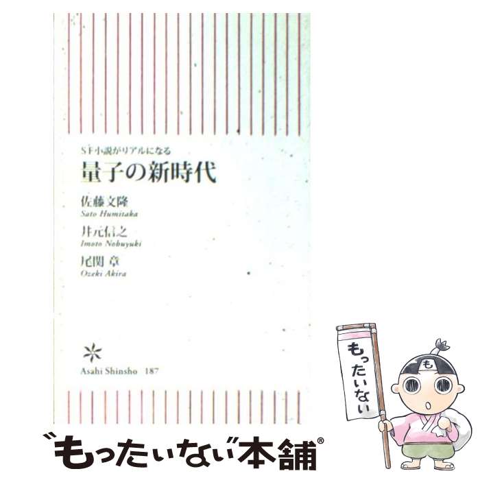  量子の新時代 SF小説がリアルになる / 佐藤 文隆, 井元 信之, 尾関 章 / 朝日新聞出版 