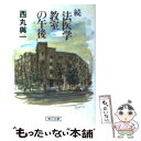  続　法医学教室の午後 / 西丸 與一 / 朝日新聞出版 