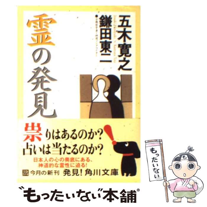 【中古】 霊の発見 / 五木 寛之, 鎌田 東二 / 角川書店(角川グループパブリッシング) 文庫 【メール便送料無料】【あす楽対応】