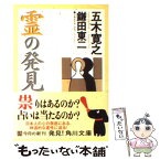 【中古】 霊の発見 / 五木 寛之, 鎌田 東二 / 角川書店(角川グループパブリッシング) [文庫]【メール便送料無料】【あす楽対応】