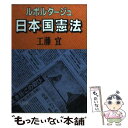  ルポルタージュ日本国憲法 / 工藤 宜 / 朝日新聞出版 