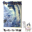  向い風の朝 / 堺屋 太一 / 朝日新聞出版 