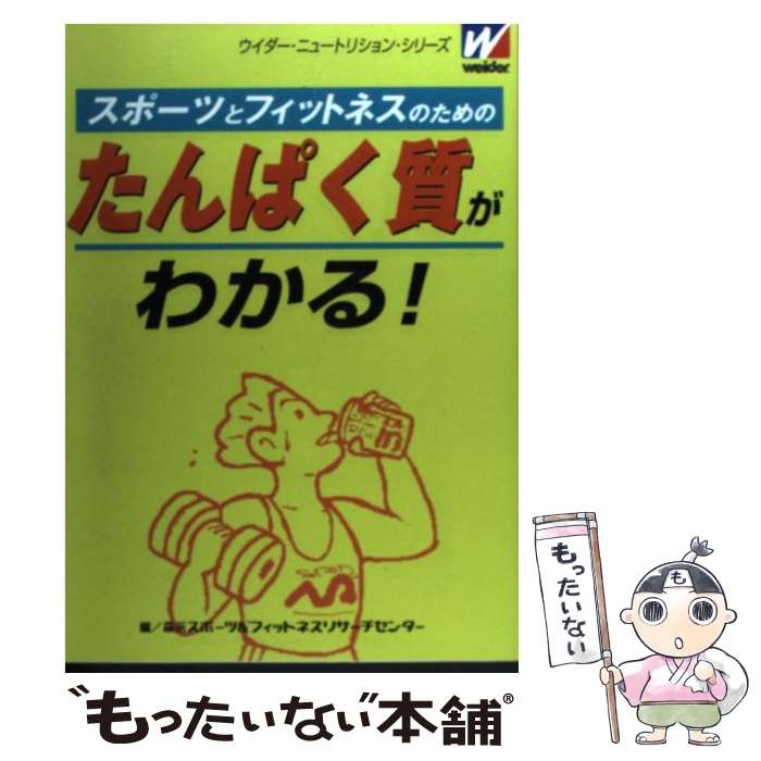 【中古】 スポーツとフィットネスのためのたんぱく質がわかる！ / 森永スポーツ&フィットネスリサーチセンタ / 森永製菓 [単行本]【メール便送料無料】【あす楽対応】