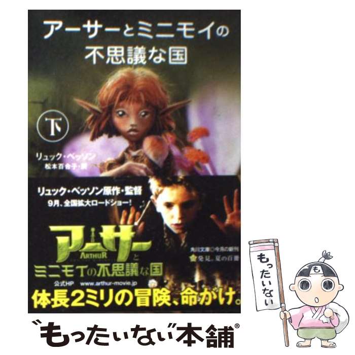 【中古】 アーサーとミニモイの不思議な国 下 / リュック ベッソン, 松本 百合子, Luc Besson / 角川書店 [文庫]【メール便送料無料】【あす楽対応】