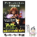 【中古】 アーサーとミニモイの不思議な国 下 / リュック ベッソン 松本 百合子 Luc Besson / 角川書店 [文庫]【メール便送料無料】【あす楽対応】