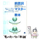  前置詞マスター教本 前置詞の意味と使い方が豊富な例文とイラスト図解で分 / 石井 隆之 / ベレ出版 