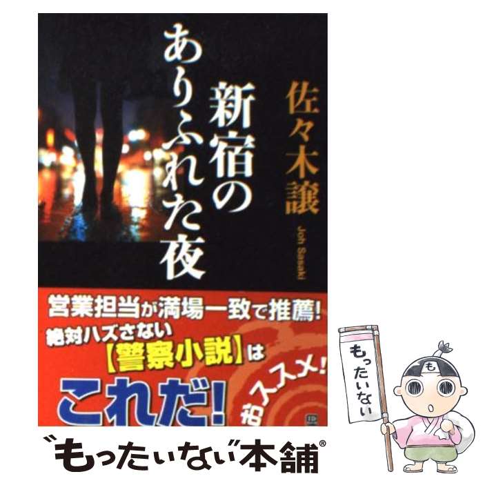 【中古】 新宿のありふれた夜 / 佐々木 譲 / KADOK