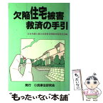 【中古】 欠陥住宅被害救済の手引 / 日本弁護士連合会消費者問題対策委員会 / 民事法研究会 [単行本]【メール便送料無料】【あす楽対応】