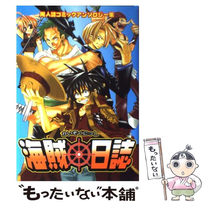 【中古】 海賊日誌 同人誌コミックアンソロジー集 1 プリモC アンソロジー / 文苑堂 / 文苑堂 [コミック]【メール便送料無料】【最短翌日配達対応】