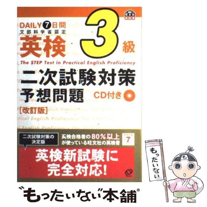 楽天もったいない本舗　楽天市場店【中古】 7日間完成英検3級二次試験予想問題 CD付 改訂版 / 旺文社 / 旺文社 [単行本]【メール便送料無料】【あす楽対応】