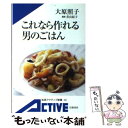  これなら作れる男のごはん / 大原 照子 / 岩波書店 