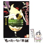 【中古】 殺人よ、こんにちは 改版 / 赤川 次郎 / KADOKAWA [文庫]【メール便送料無料】【あす楽対応】