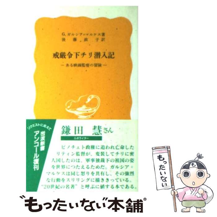 【中古】 戒厳令下チリ潜入記 ある映画監督の冒険 / G.ガルシア マルケス, 後藤 政子 / 岩波書店 [新書]【メール便送料無料】【あす楽対応】